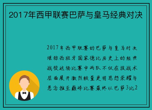 2017年西甲联赛巴萨与皇马经典对决