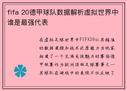 fifa 20德甲球队数据解析虚拟世界中谁是最强代表