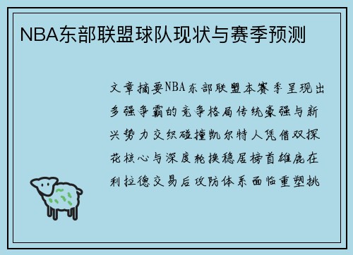 NBA东部联盟球队现状与赛季预测