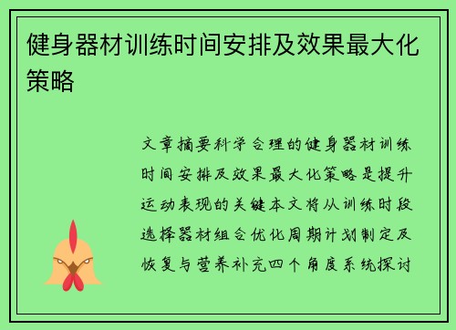 健身器材训练时间安排及效果最大化策略