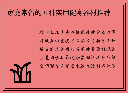 家庭常备的五种实用健身器材推荐