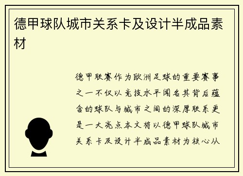德甲球队城市关系卡及设计半成品素材