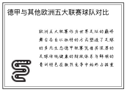 德甲与其他欧洲五大联赛球队对比