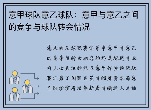 意甲球队意乙球队：意甲与意乙之间的竞争与球队转会情况