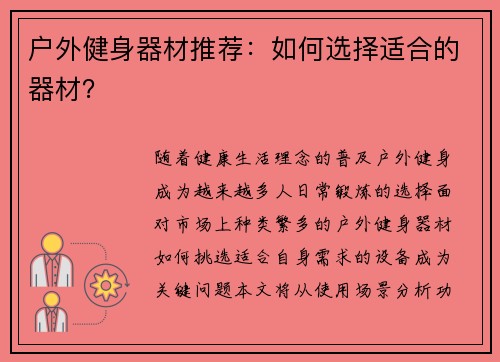 户外健身器材推荐：如何选择适合的器材？