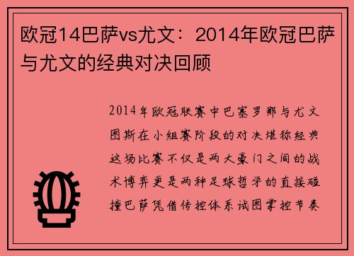 欧冠14巴萨vs尤文：2014年欧冠巴萨与尤文的经典对决回顾
