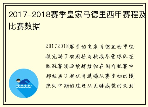 2017-2018赛季皇家马德里西甲赛程及比赛数据