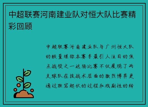 中超联赛河南建业队对恒大队比赛精彩回顾
