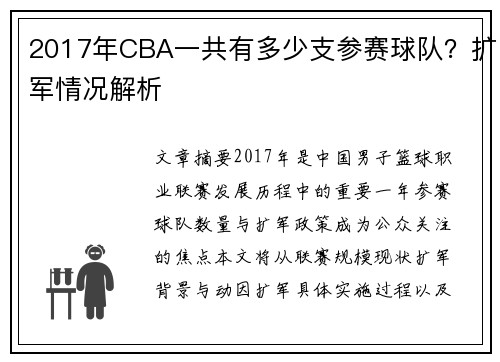 2017年CBA一共有多少支参赛球队？扩军情况解析