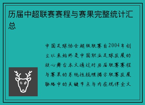 历届中超联赛赛程与赛果完整统计汇总