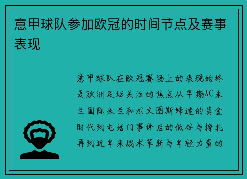 意甲球队参加欧冠的时间节点及赛事表现