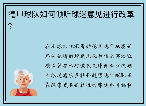 德甲球队如何倾听球迷意见进行改革？