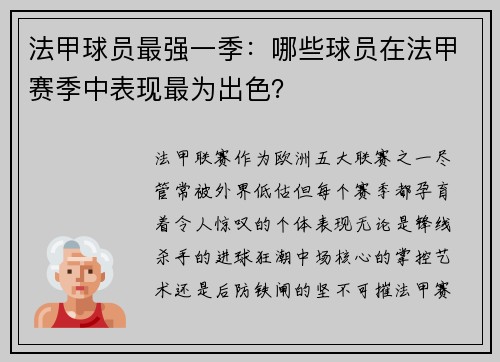 法甲球员最强一季：哪些球员在法甲赛季中表现最为出色？