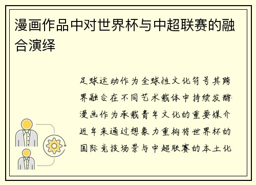 漫画作品中对世界杯与中超联赛的融合演绎