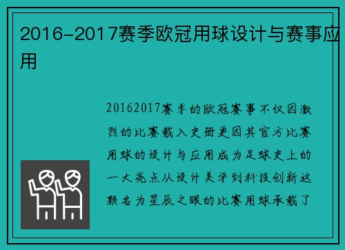 2016-2017赛季欧冠用球设计与赛事应用