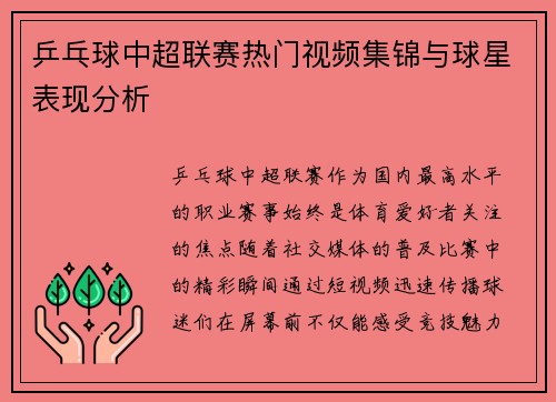 乒乓球中超联赛热门视频集锦与球星表现分析