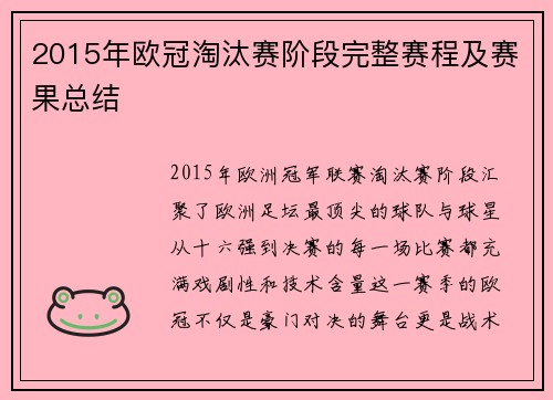 2015年欧冠淘汰赛阶段完整赛程及赛果总结