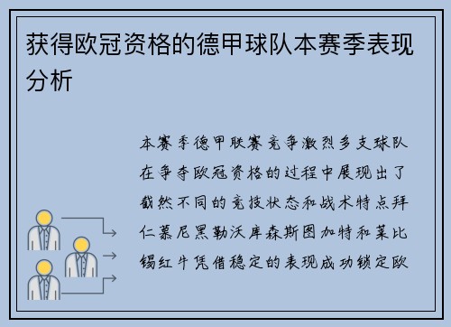 获得欧冠资格的德甲球队本赛季表现分析