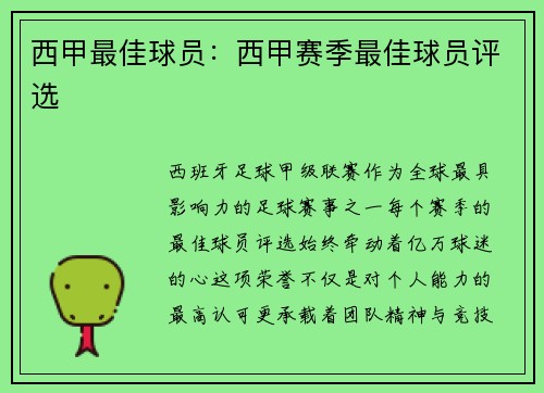 西甲最佳球员：西甲赛季最佳球员评选