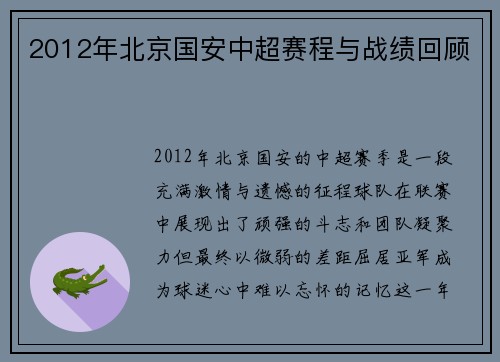 2012年北京国安中超赛程与战绩回顾