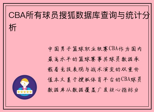CBA所有球员搜狐数据库查询与统计分析
