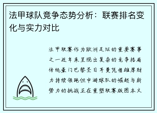 法甲球队竞争态势分析：联赛排名变化与实力对比
