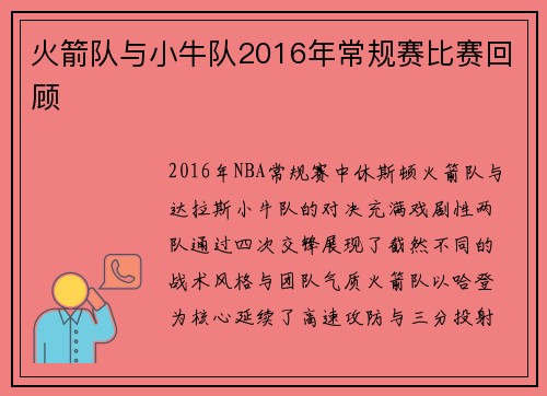 火箭队与小牛队2016年常规赛比赛回顾