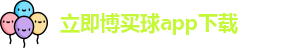 立即博买球